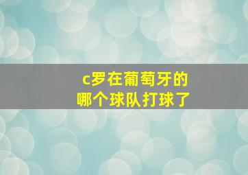 c罗在葡萄牙的哪个球队打球了