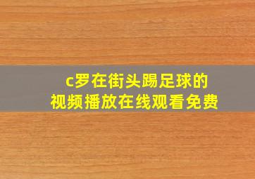 c罗在街头踢足球的视频播放在线观看免费