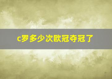 c罗多少次欧冠夺冠了