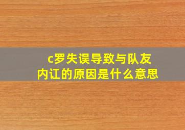 c罗失误导致与队友内讧的原因是什么意思