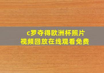 c罗夺得欧洲杯照片视频回放在线观看免费