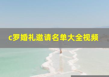 c罗婚礼邀请名单大全视频