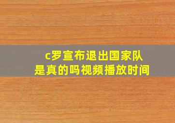 c罗宣布退出国家队是真的吗视频播放时间