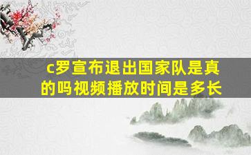 c罗宣布退出国家队是真的吗视频播放时间是多长