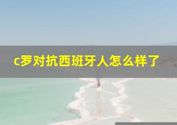 c罗对抗西班牙人怎么样了