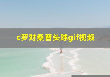 c罗对桑普头球gif视频