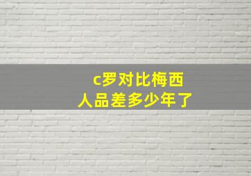 c罗对比梅西人品差多少年了