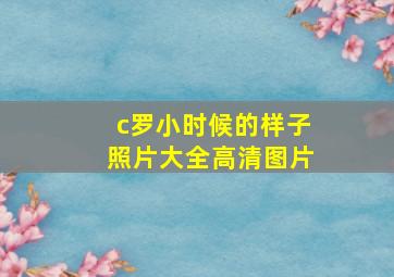 c罗小时候的样子照片大全高清图片