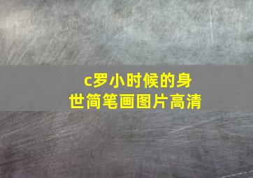 c罗小时候的身世简笔画图片高清