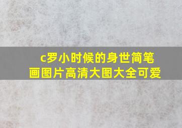 c罗小时候的身世简笔画图片高清大图大全可爱