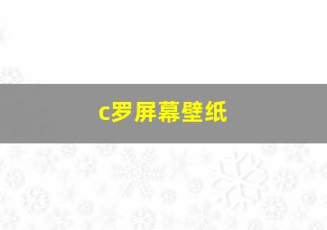 c罗屏幕壁纸