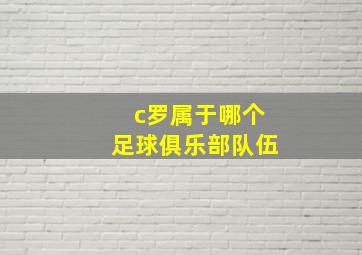 c罗属于哪个足球俱乐部队伍