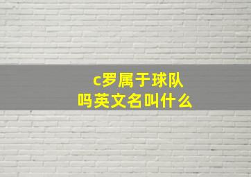 c罗属于球队吗英文名叫什么