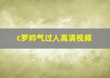 c罗帅气过人高清视频