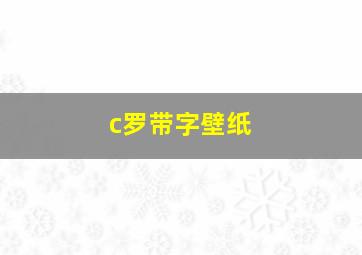 c罗带字壁纸