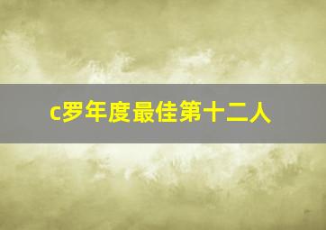 c罗年度最佳第十二人