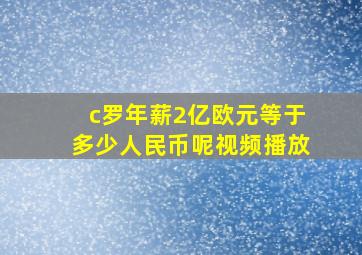 c罗年薪2亿欧元等于多少人民币呢视频播放