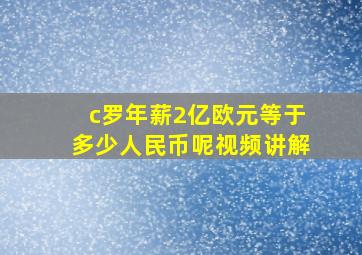 c罗年薪2亿欧元等于多少人民币呢视频讲解