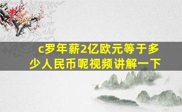 c罗年薪2亿欧元等于多少人民币呢视频讲解一下