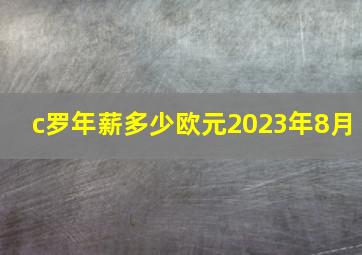 c罗年薪多少欧元2023年8月