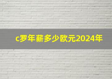 c罗年薪多少欧元2024年