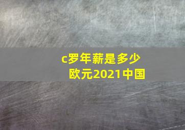 c罗年薪是多少欧元2021中国