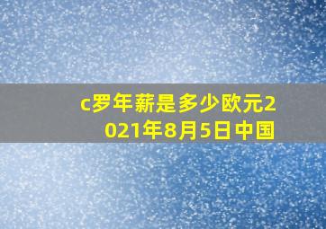 c罗年薪是多少欧元2021年8月5日中国