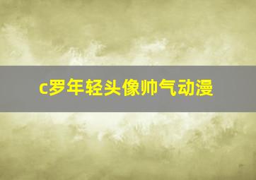 c罗年轻头像帅气动漫