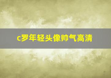 c罗年轻头像帅气高清