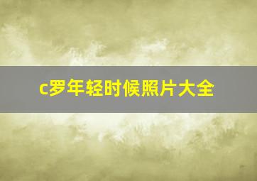 c罗年轻时候照片大全