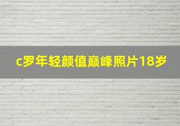 c罗年轻颜值巅峰照片18岁