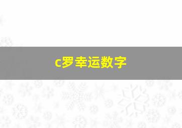 c罗幸运数字