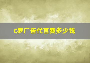 c罗广告代言费多少钱