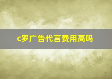 c罗广告代言费用高吗