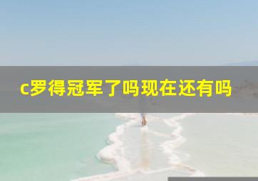 c罗得冠军了吗现在还有吗