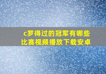 c罗得过的冠军有哪些比赛视频播放下载安卓