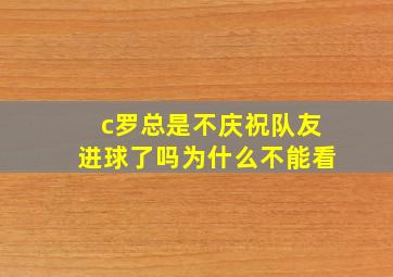 c罗总是不庆祝队友进球了吗为什么不能看