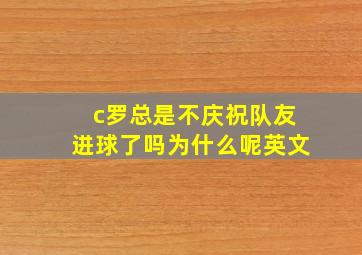 c罗总是不庆祝队友进球了吗为什么呢英文