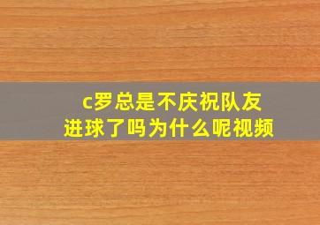 c罗总是不庆祝队友进球了吗为什么呢视频