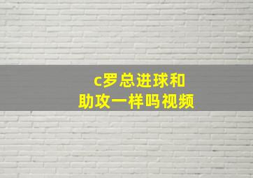 c罗总进球和助攻一样吗视频