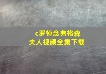 c罗悼念弗格森夫人视频全集下载