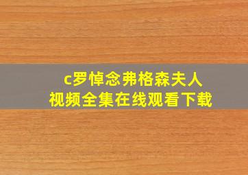 c罗悼念弗格森夫人视频全集在线观看下载