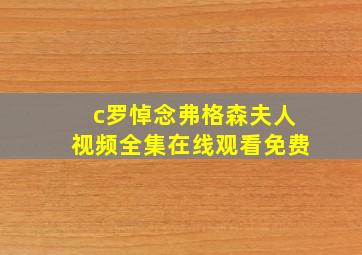 c罗悼念弗格森夫人视频全集在线观看免费