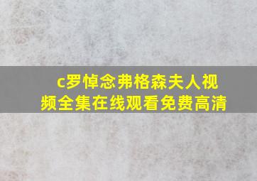 c罗悼念弗格森夫人视频全集在线观看免费高清