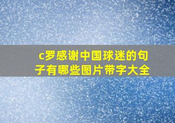 c罗感谢中国球迷的句子有哪些图片带字大全