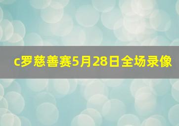 c罗慈善赛5月28日全场录像