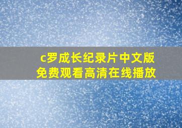 c罗成长纪录片中文版免费观看高清在线播放