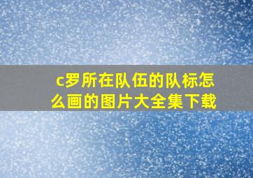 c罗所在队伍的队标怎么画的图片大全集下载