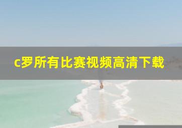 c罗所有比赛视频高清下载