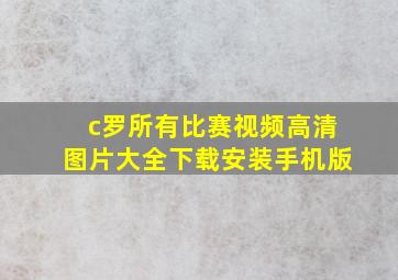 c罗所有比赛视频高清图片大全下载安装手机版